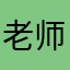 老师好我叫白同学