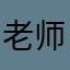 老师好我是NAOTA