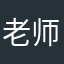 老师好笨