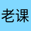 老师好 课程好