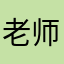 老师妩媚笑