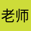 老师想放假
