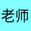 老师我是好学生
