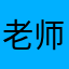老师有话说