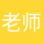 老师没讲过啊