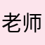 老师甲A