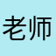 老师的电话号码发过来