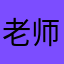 老师真的特别好