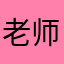 老师说的话题了解