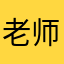 老师魏
