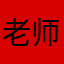 老师魔幻扯