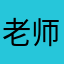 老师，我是，少林寺，说，无论是，