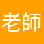 老師嘍