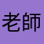 老師說話