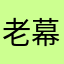 老幕