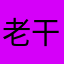 老干妈233