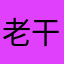 老干部10