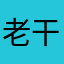 老干部333