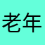 老年の星