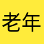 老年人嘻嘻哈哈