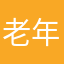 老年人怎么办