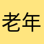 老年人m