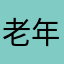 老年团