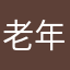 老年少成