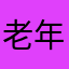 老年斑宝贝