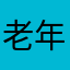 老年玩家
