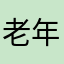 老年自由人