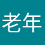 老年音乐爱好者