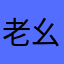 老幺丶