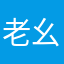 老幺叔