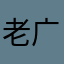 老广家