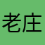 老庄之