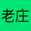 老庄2086