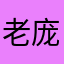 老庞啦啦啦啦