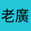 老廣汤米