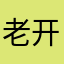 老开心了新品促销一幅幅