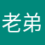老弟兄们