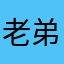 老弟的乒乓球压