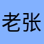 老张在此，谁敢造次
