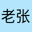 老张头儿累了
