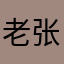 老张就是老张
