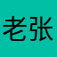 老张是猪吗嗯