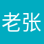 老张来评论