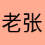 老张爱玩游戏呢