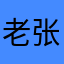 老张的ipad