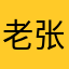 老张真